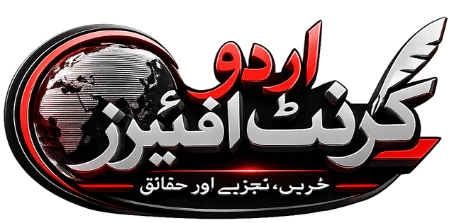 Urdu Current Affairs